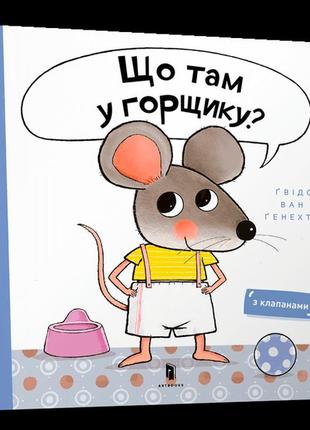 Що там у горщику?