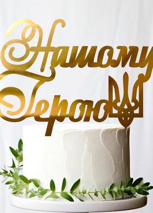 Золотой топпер "нашому герою" 14х9см (без палочки) из полистирола зеркальный топер акрил золото защитник