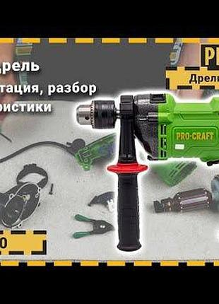 Дриль procraft ps1350 ударна 2
