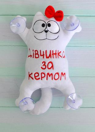 Кот саймон на присосках дівчинка за кермом белый 26 см плюш
