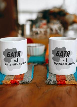 Необычный оригинальный подарок кружка с принтом "батя №1 спасибо тебе за мудрость" 330 мл белая pro_199