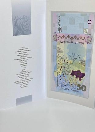 Банкнота нбу 50 гривен единство спасает мир 2024 год