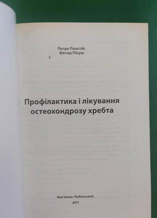 Профілактика і лікування остеохондрозу хребта петро плахтій віктор пікуш книга вживана2 фото