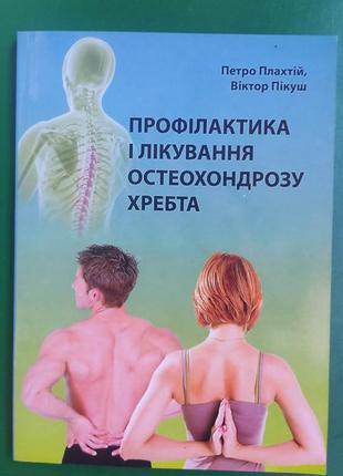 Профілактика і лікування остеохондрозу хребта петро плахтій віктор пікуш книга вживана