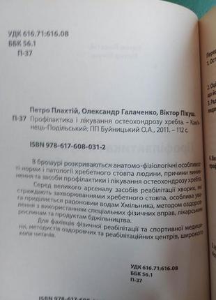 Профілактика і лікування остеохондрозу хребта петро плахтій віктор пікуш книга вживана4 фото