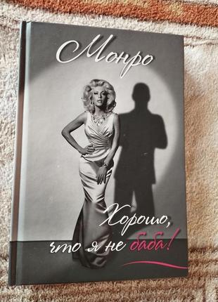 Книга монро. хорошо, что я не баба!