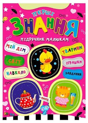 Гр підручник малюкам "перші знання" 9789664993279 (20) "манго book"