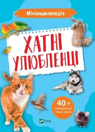 Мініенциклопедія. хатні улюбленці костянтин воронков vivat книги для дітей пізнавальні книги енциклопедія
