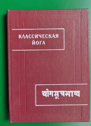 Класична йога йога-сутри патанджалі книга б/у
