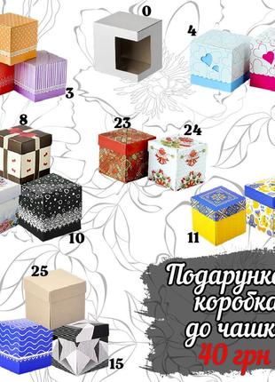 Подарочная коробка к чашке