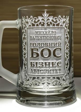 Подарунок начальнику - іменний келих з гравіюванням напису "головний бос бізнес авторитет"