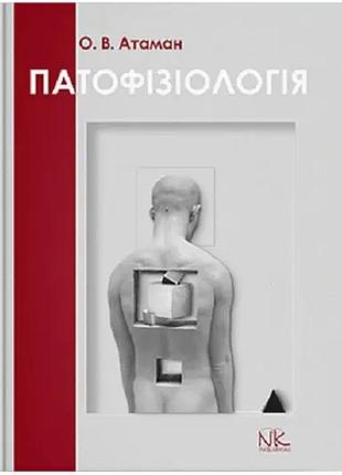 Патологічна фізіологія в запитаннях та відповідях. 6-те вид. оновлене та доповнене. атаман о. в.