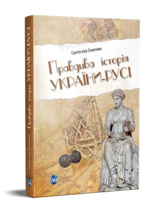 Книга правдива історія україни-русі / святослав семенюк