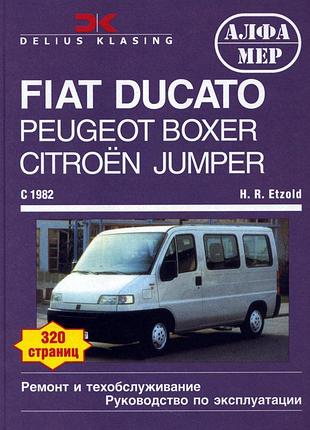 Fiat ducato/peugeot boxer, j5 / citroen jumper, c25. посібник з ремонту й експлуатації книга