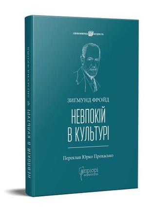 Книга невпокій в культурі / зигмунд фройд серія споконвічна мудрість