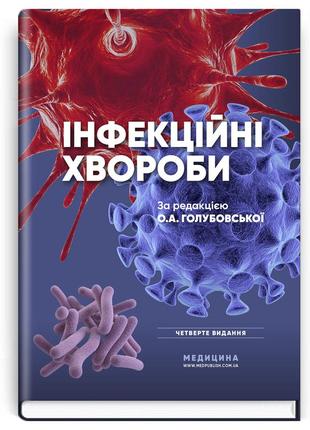 О.а. голубовська, м.а. андрейчин, а.в. шкурба - інфекційні хвороби