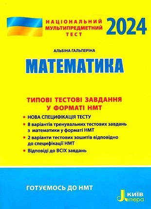 Нмт 2024: математика. типові тестові завдання