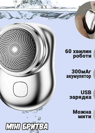 Електробритва бездротова акумуляторна міні бритва дорожня silver  515758vi