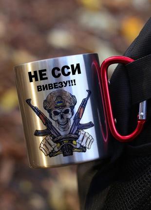 Кружка металева з карабіновою ручкою  "не сси, вивезу"