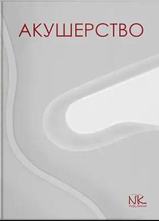 Акушерство. пирогова в. і., булавенко о. в., вдовиченко ю. п. та ін (укр.мова)