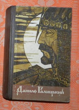 "данило галицький" (1975)