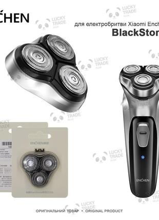 Головка змінна насадка для електробритви xiaomi enchen blackstone 3d оригінал срібний (blackstone-1) 1402p