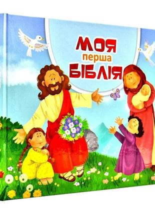 Моя перша біблія