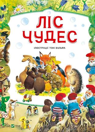Книга для дітей ліс чудес. пітер холейнон. світ чарівних казок