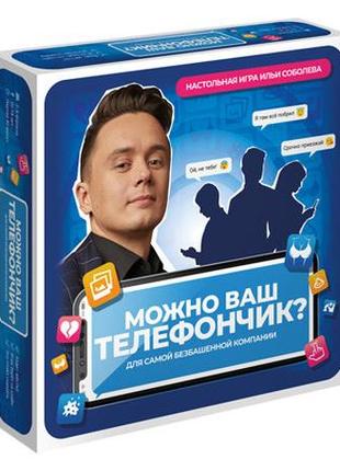 Настільна гра можна ваш телефон?