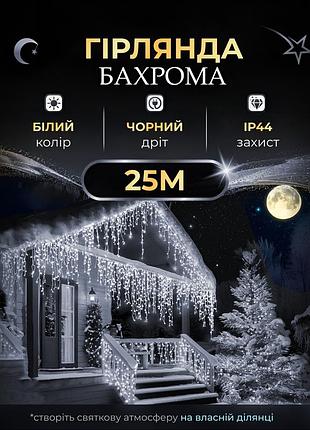 Вулична гірлянда бахрома 25 (м) 750 led світлодіодів зовнішня біла чорний дріт