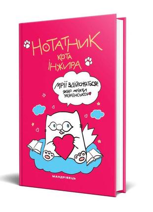 Нотатник кота інжира (малиновий)