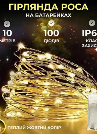 Гирлянда роса 10 метров капля на батарейках на 100 led белый провод желтая