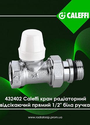 432402 caleffi кран радіаторний відсікаючий прямий 1/2" біла ручка