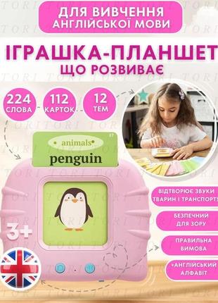 Іграшка планшет із картками для вивчення англійської мови 122 картки (224 різних слова)