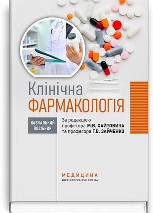 М.в. хайтович, г.в. зайченко - клінічна фармакологія