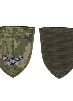 Шеврон військовий / армійський, айдар, на липучці, зсу. 8 см * 7 см