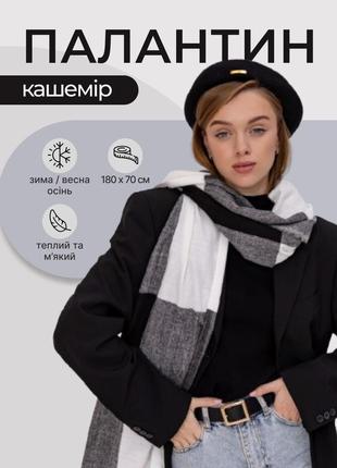 Кашемировый палантин шарф в клетку с бахромой pashmina черно-белый