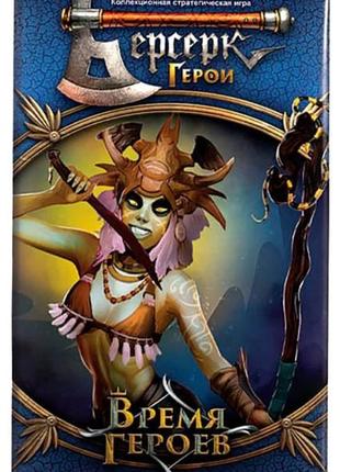 Настільна гра берсерк. герои. время героев. бустер (15 карт)