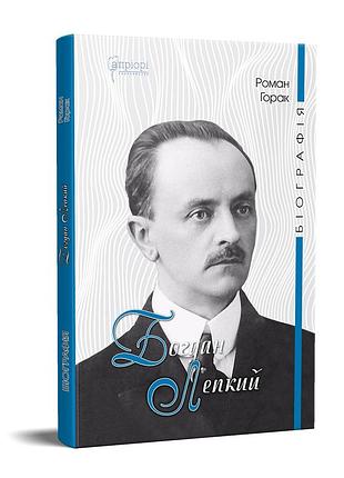 Книга богдан лепкий. біографія : роман-есей / роман горак. серія біографії