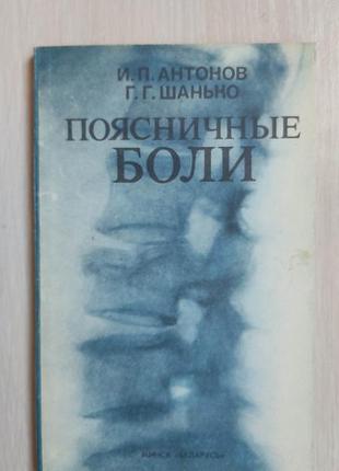Поперекові болі і.п. антонів г.г. шанько книга б/у