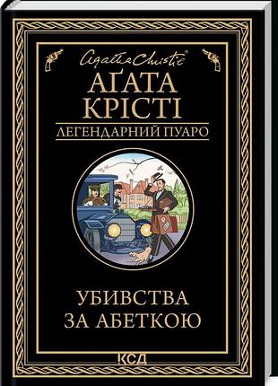 Книга  убивства за абеткою /агата крісті (легендарний пуаро)