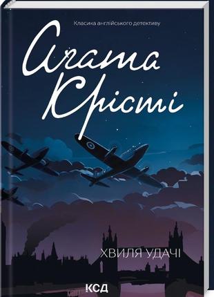 Книга  хвиля удачі/агата крісті