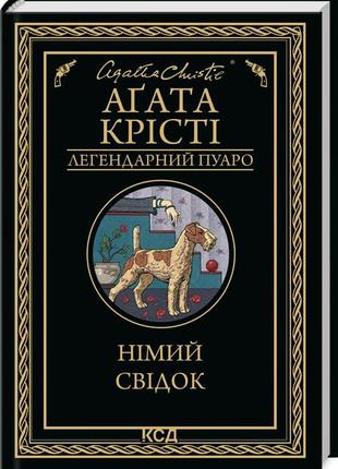 Книга  німий свідок/агата крісті (легендарний пуаро)