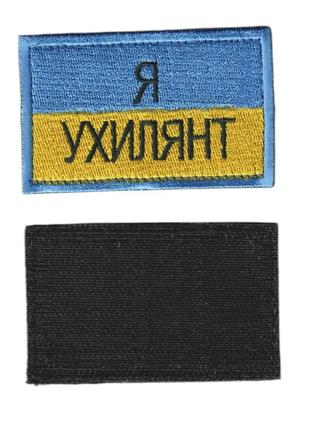 Шеврон зсу, військовий / армійський, я , на липучці,  5  см * 8 см