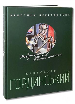 Книга святослав гординський. творчість за півстоліття