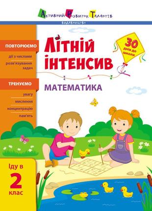 Літній інтенсив. математика. іду в 2 клас