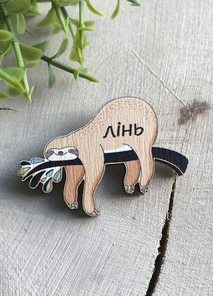 Деревянный значок "лінь"