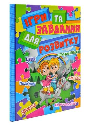 Ігри та завдання для розвитку