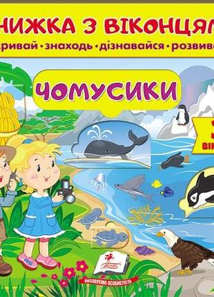 Книжка з віконцями. чомусики. 39 віконець (пегас)