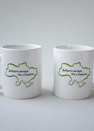 Необычный оригинальный подарок кружка патриотическая с принтом "добрый вечер мы из украины" 330 мл белая